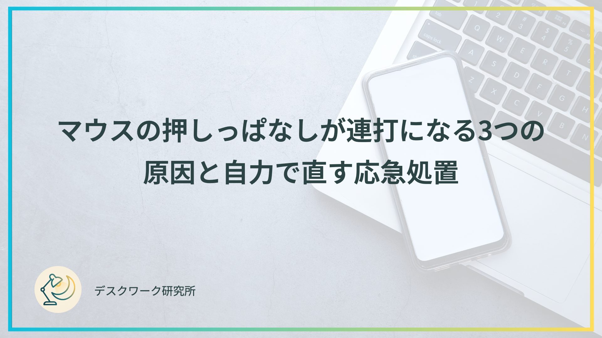 マウスの押しっぱなしが連打になる3つの原因と自力で直す応急処置