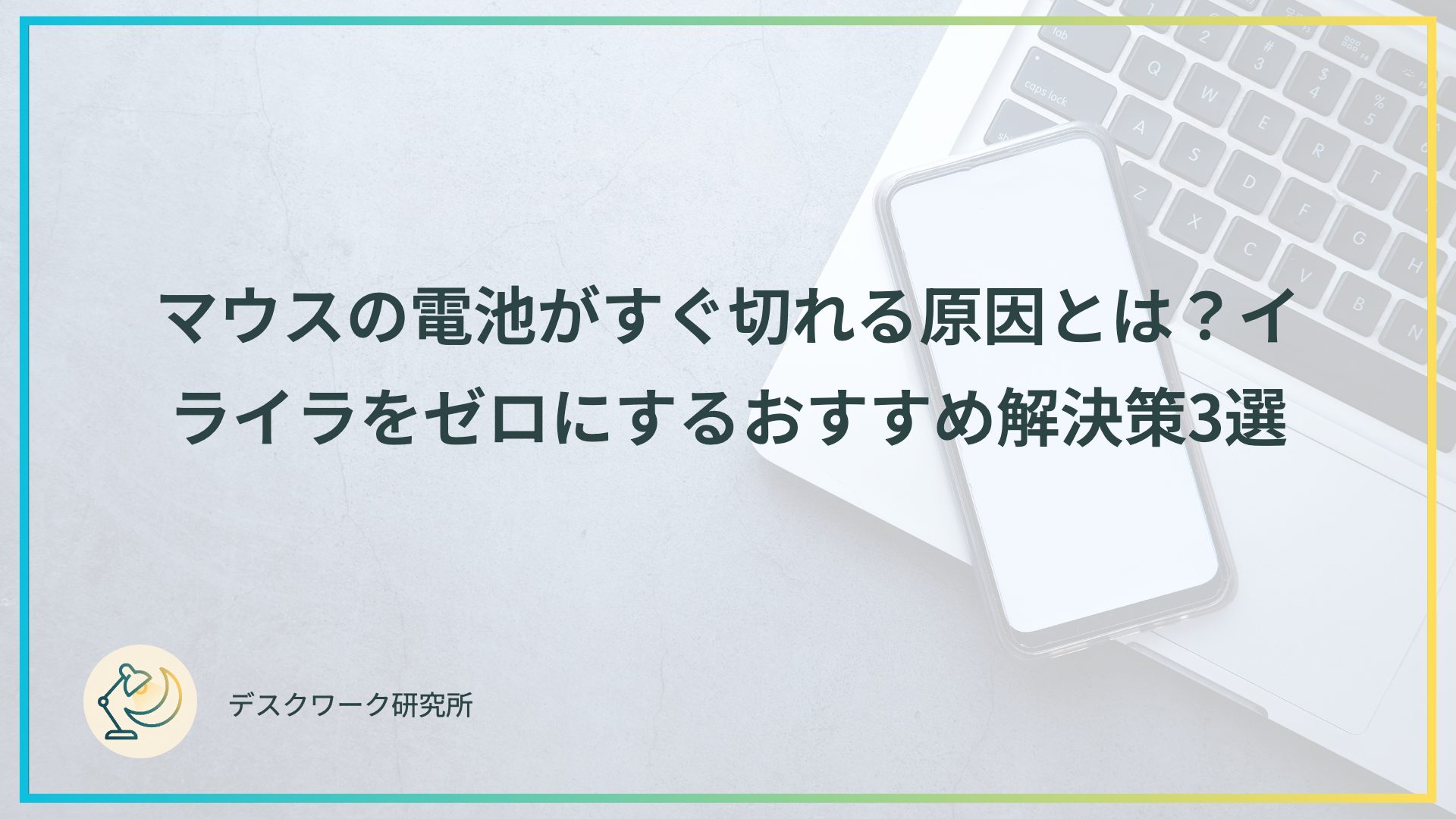 マウスの電池がすぐ切れる原因とは？イライラをゼロにするおすすめ解決策3選