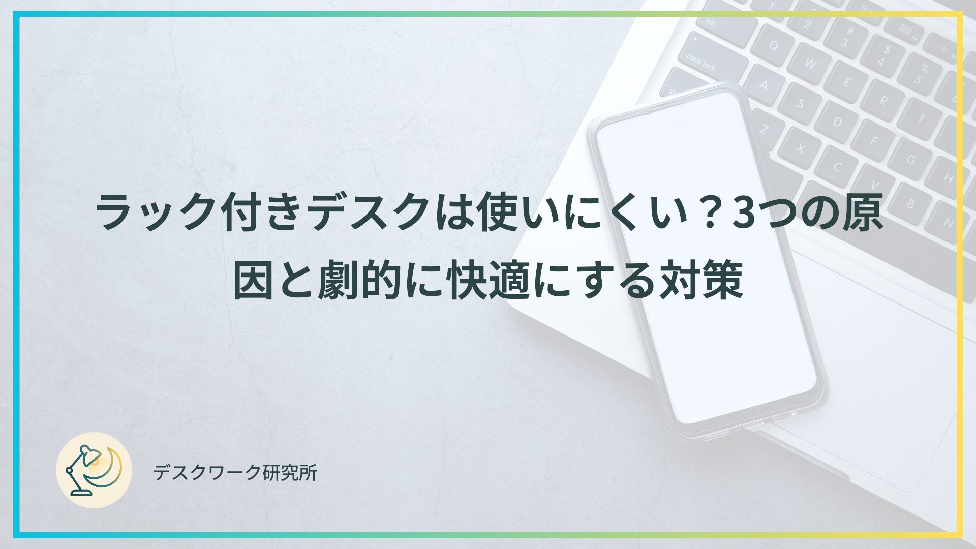 ラック付きデスクは使いにくい？3つの原因と劇的に快適にする対策