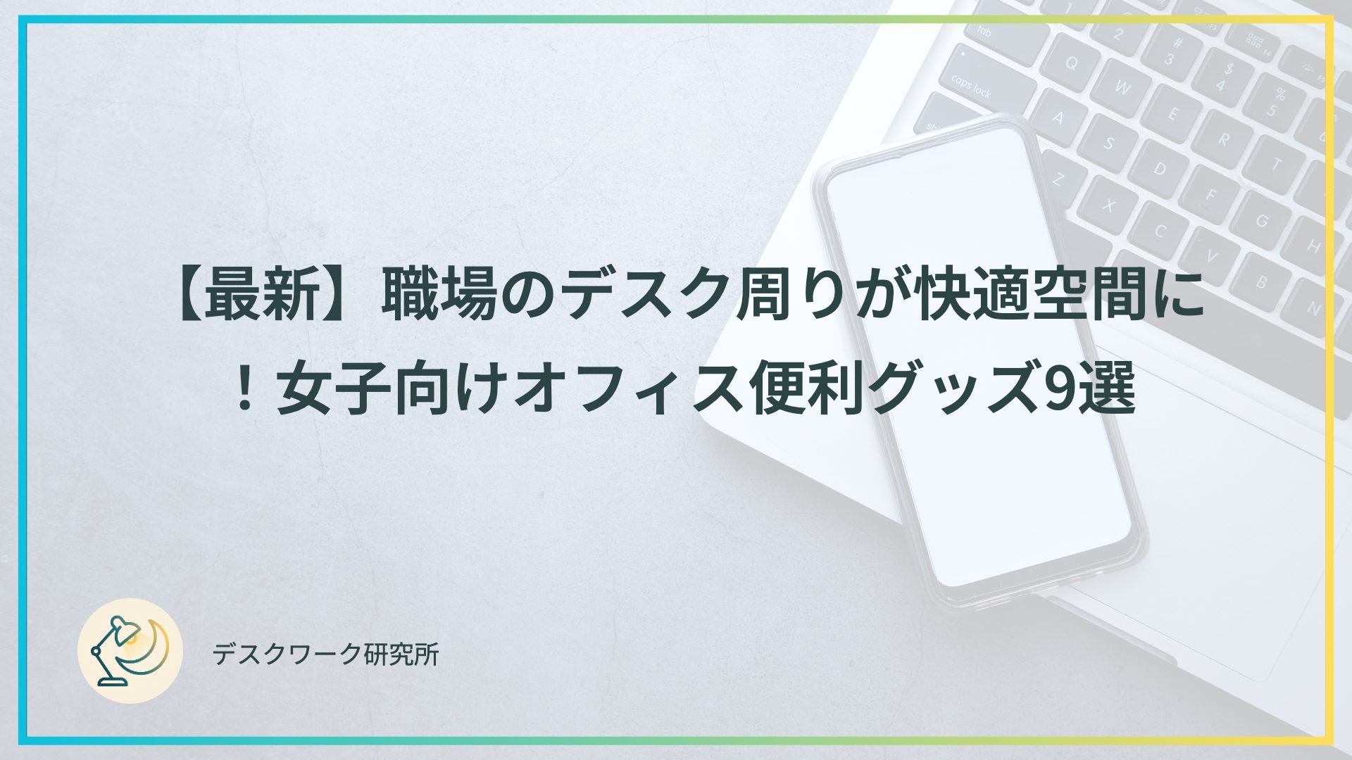 【最新】職場のデスク周りが快適空間に！女子向けオフィス便利グッズ9選