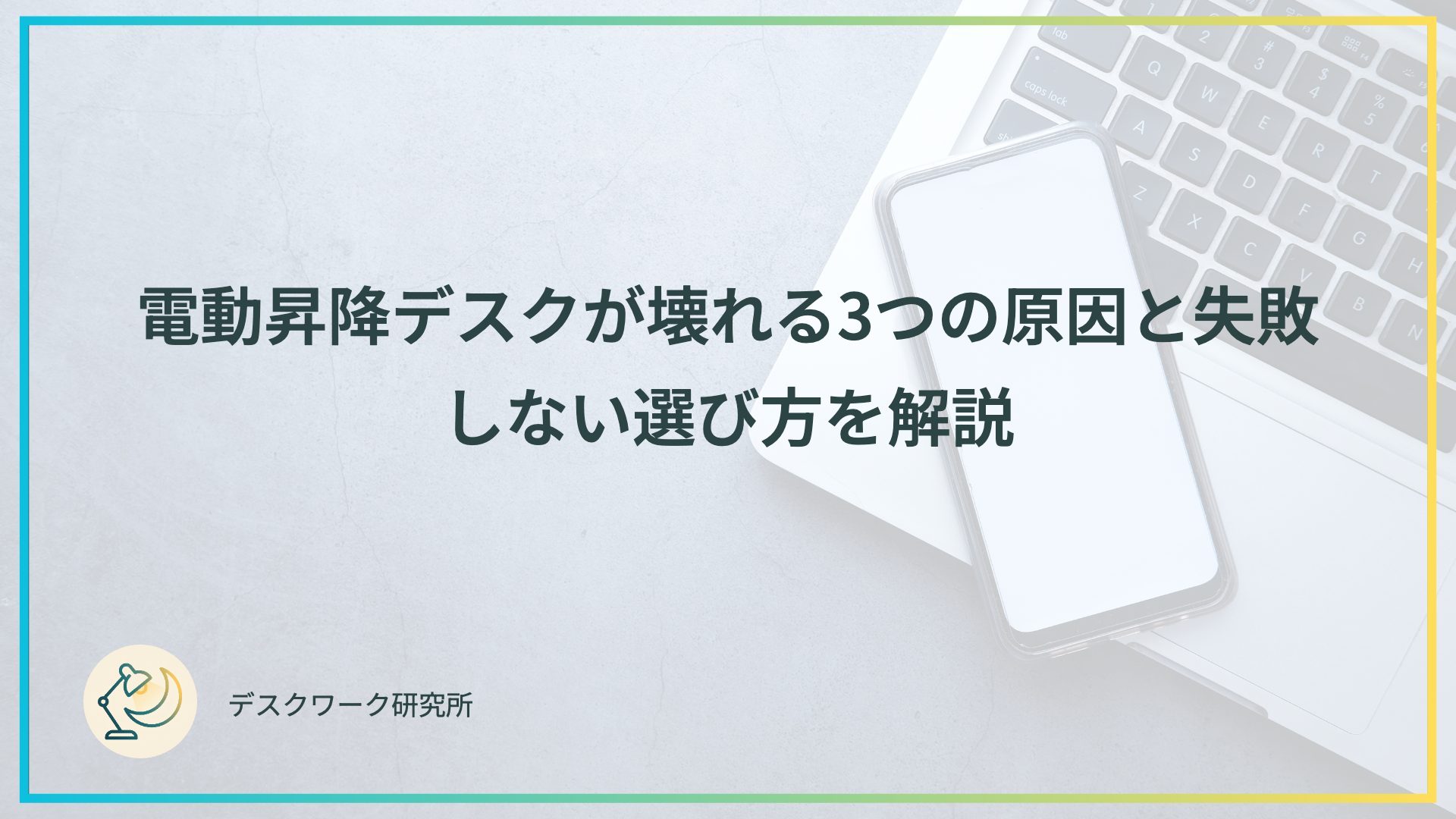 電動昇降デスクが壊れる3つの原因と失敗しない選び方を解説