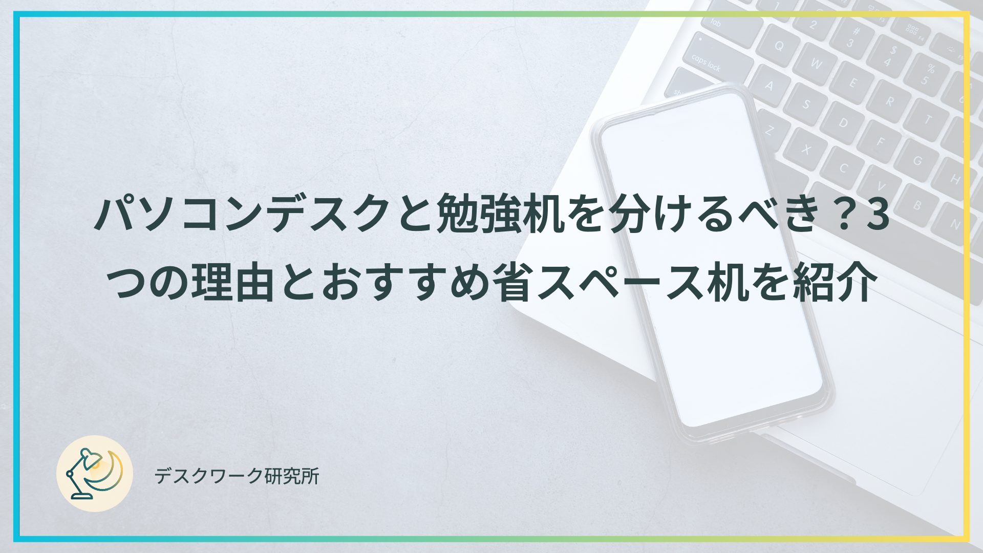 パソコンデスクと勉強机を分けるべき？3つの理由とおすすめ省スペース机を紹介