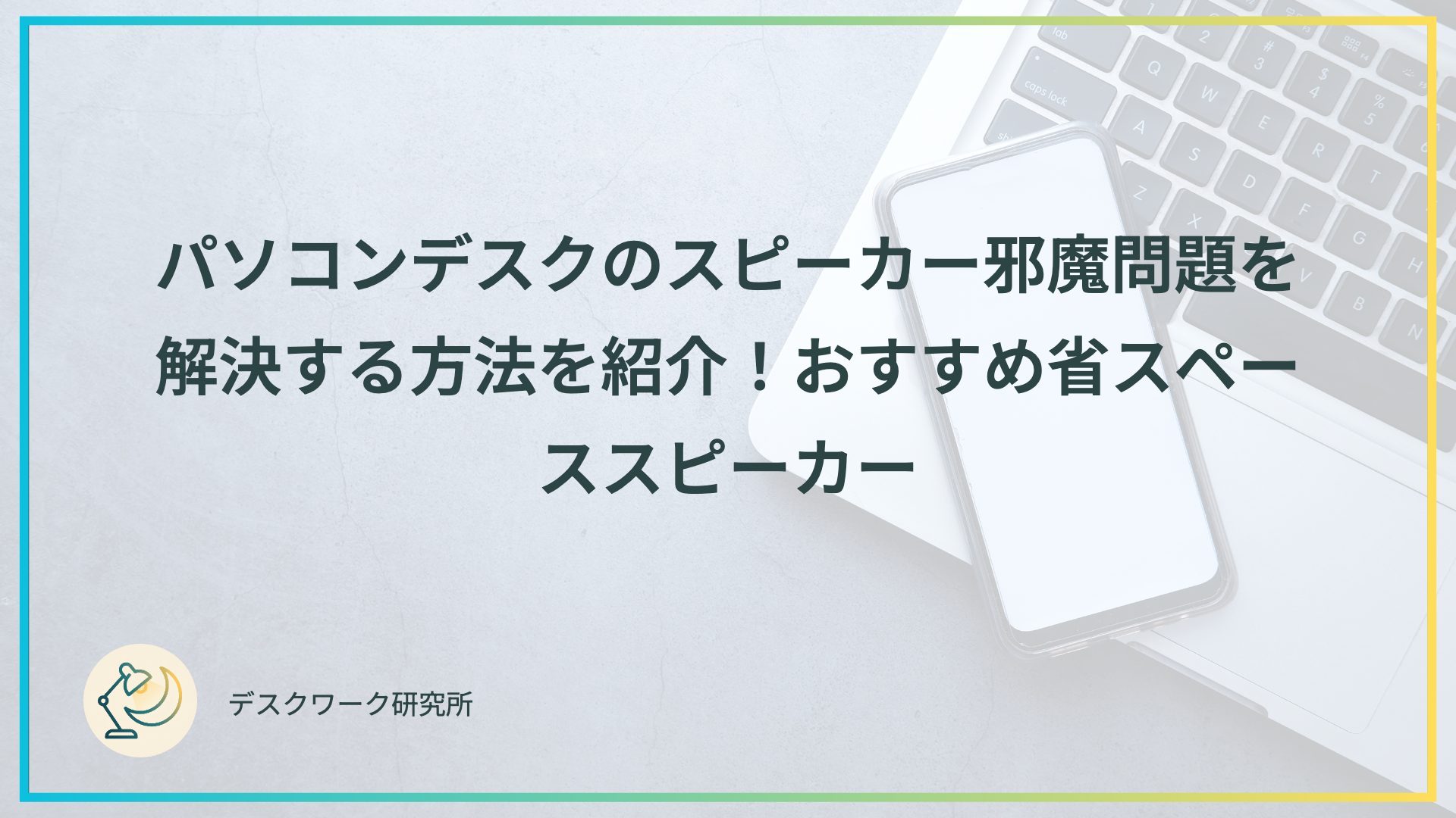 パソコンデスクのスピーカー邪魔問題を解決する方法を紹介！おすすめ省スペーススピーカー