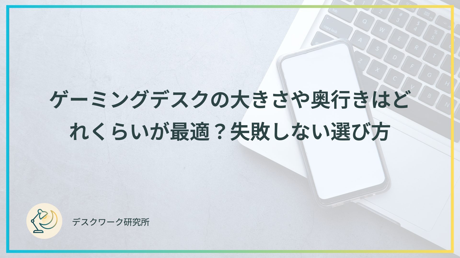 ゲーミングデスクの大きさや奥行きはどれくらいが最適？失敗しない選び方