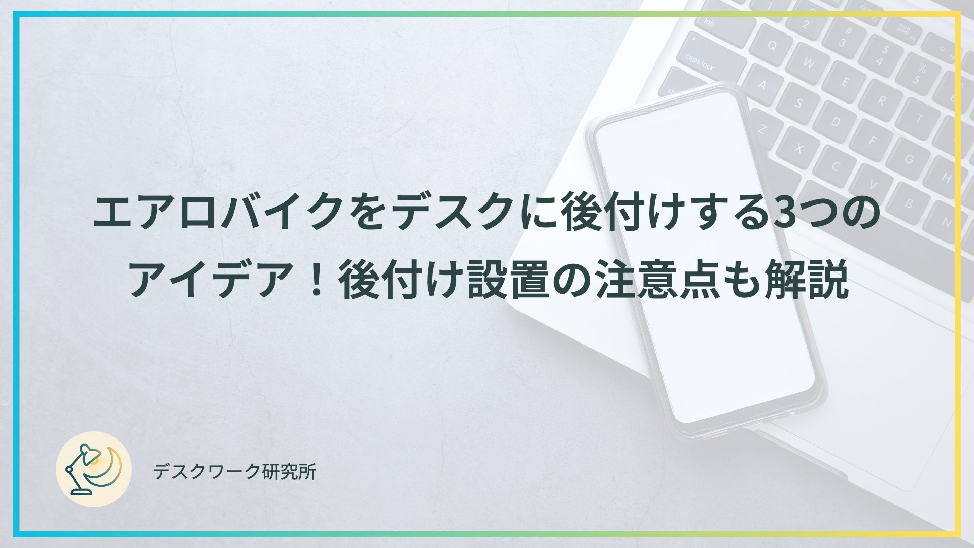 エアロバイクをデスクに後付けする3つのアイデア！後付け設置の注意点も解説
