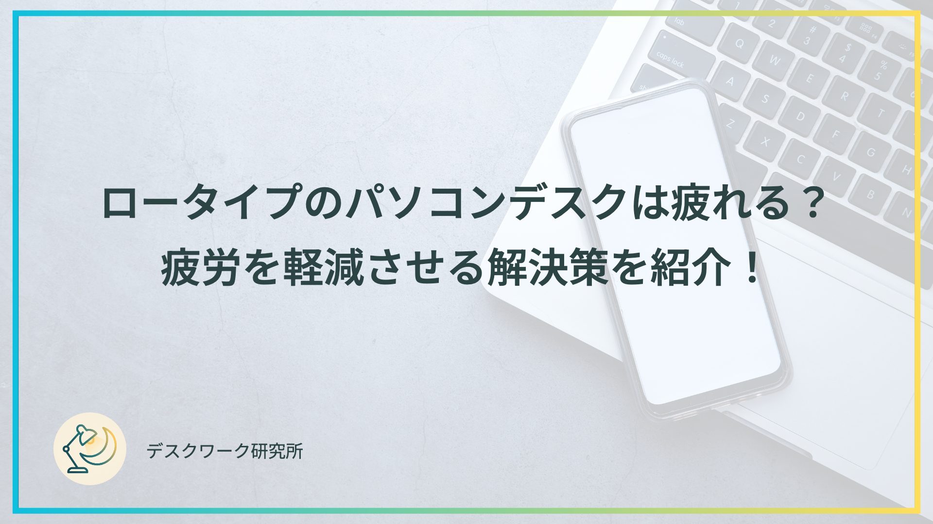 ロータイプのパソコンデスクは疲れる？疲労を軽減させる解決策を紹介！