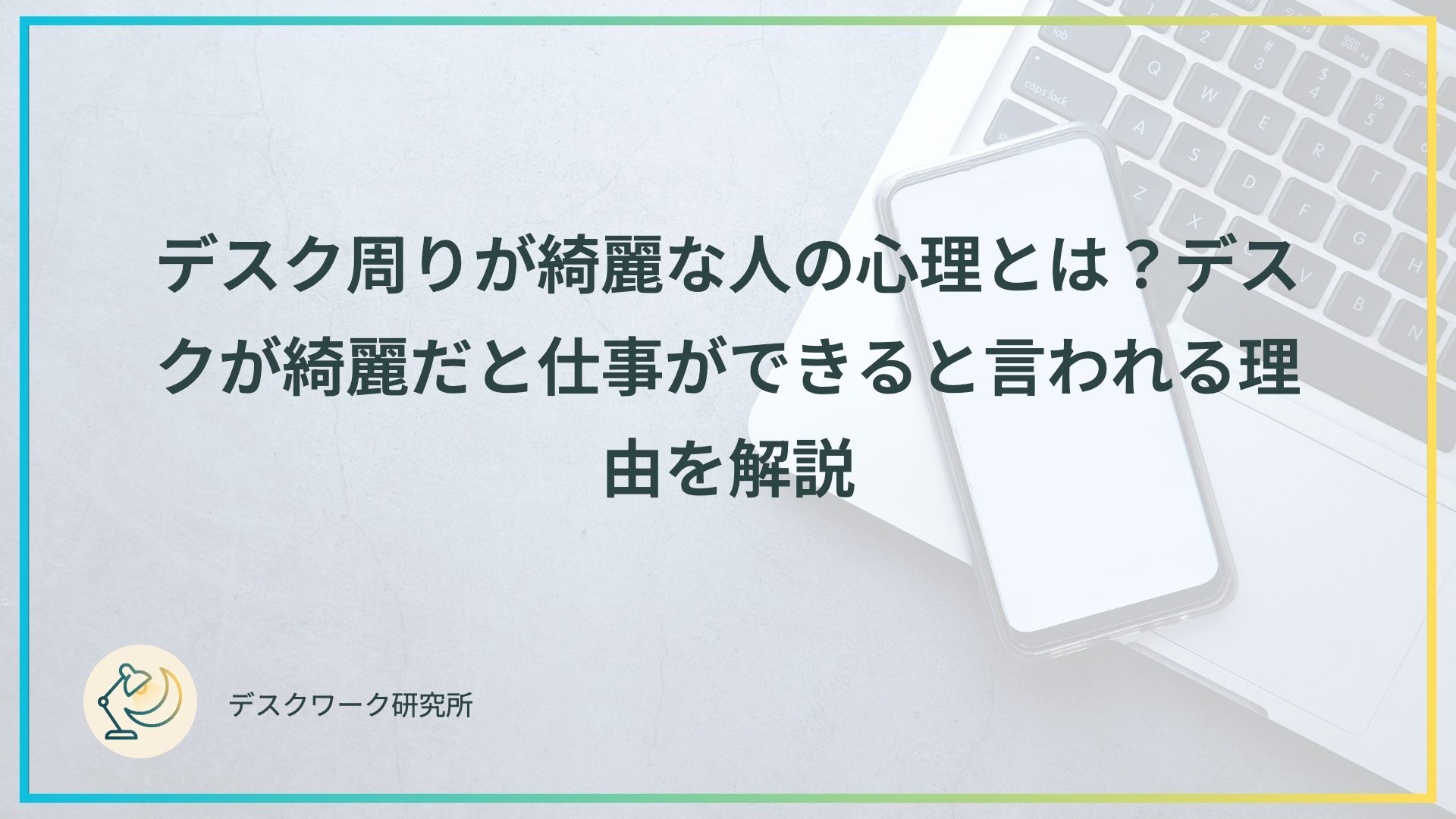 デスク周りが綺麗な人の心理とは？デスクが綺麗だと仕事ができると言われる理由を解説