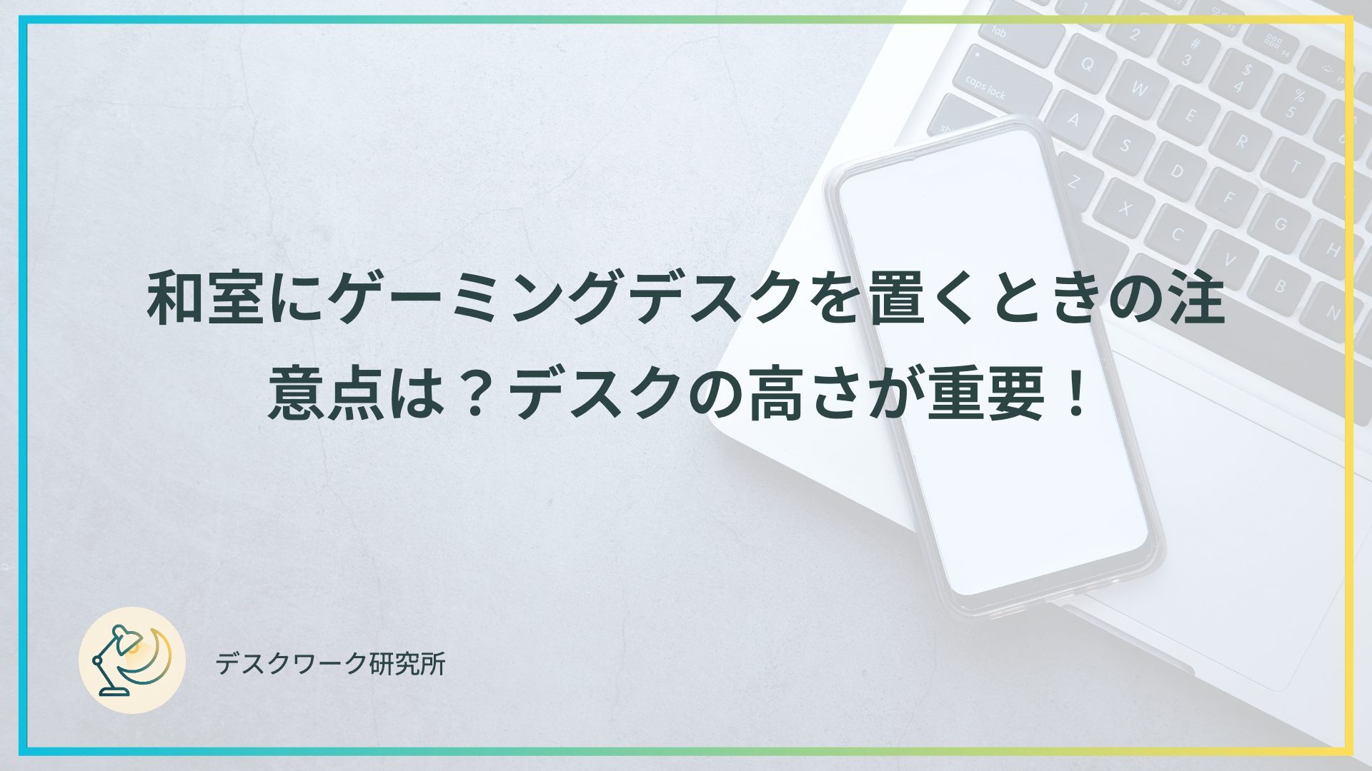 和室にゲーミングデスクを置くときの注意点は？デスクの高さが重要！