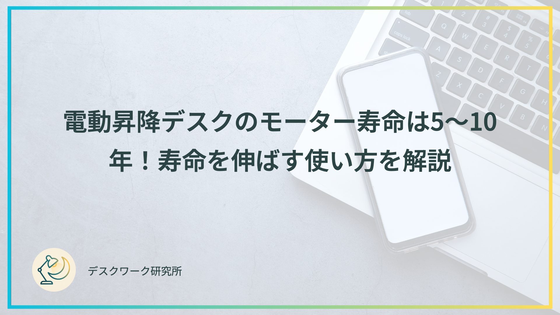 電動昇降デスクのモーター寿命は5〜10年！寿命を伸ばす使い方を解説