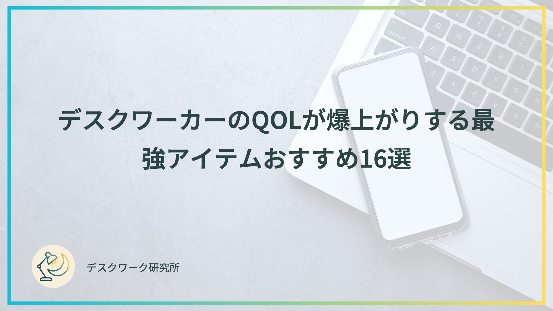 デスクワーカーのQOLが爆上がりする最強アイテムおすすめ16選