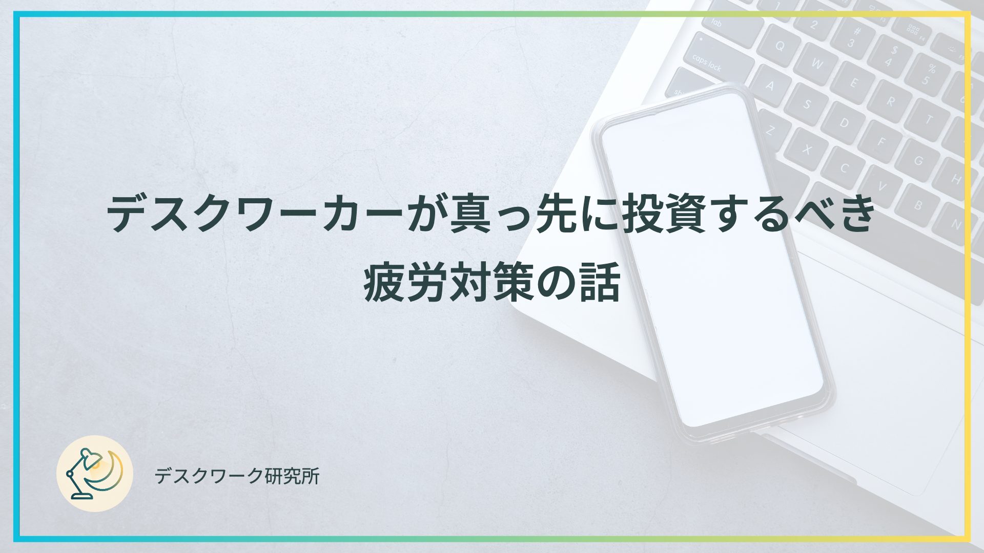 デスクワーカーが真っ先に投資するべき疲労対策の話
