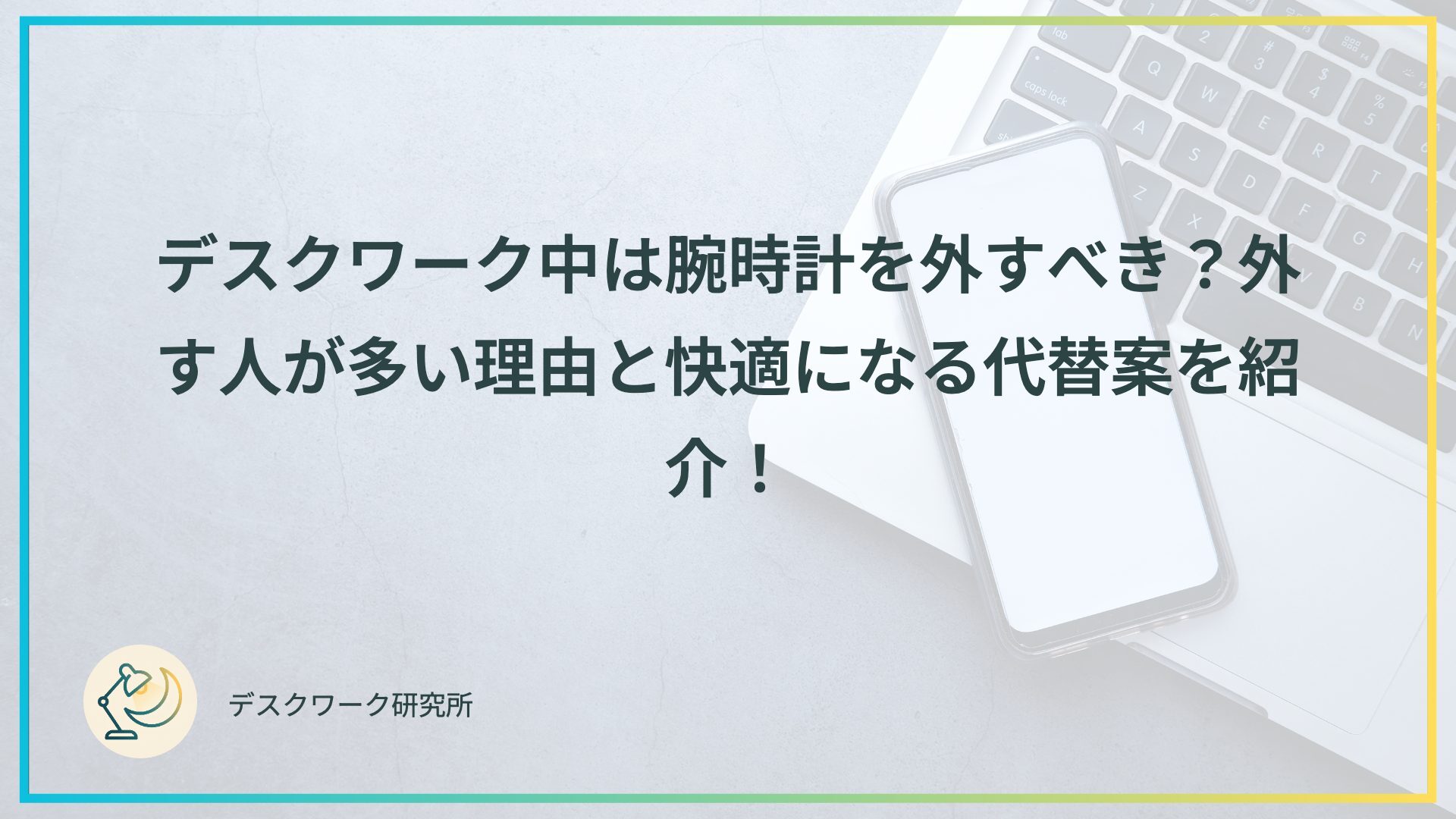 デスクワーク中は腕時計を外すべき？外す人が多い理由と快適になる代替案を紹介！