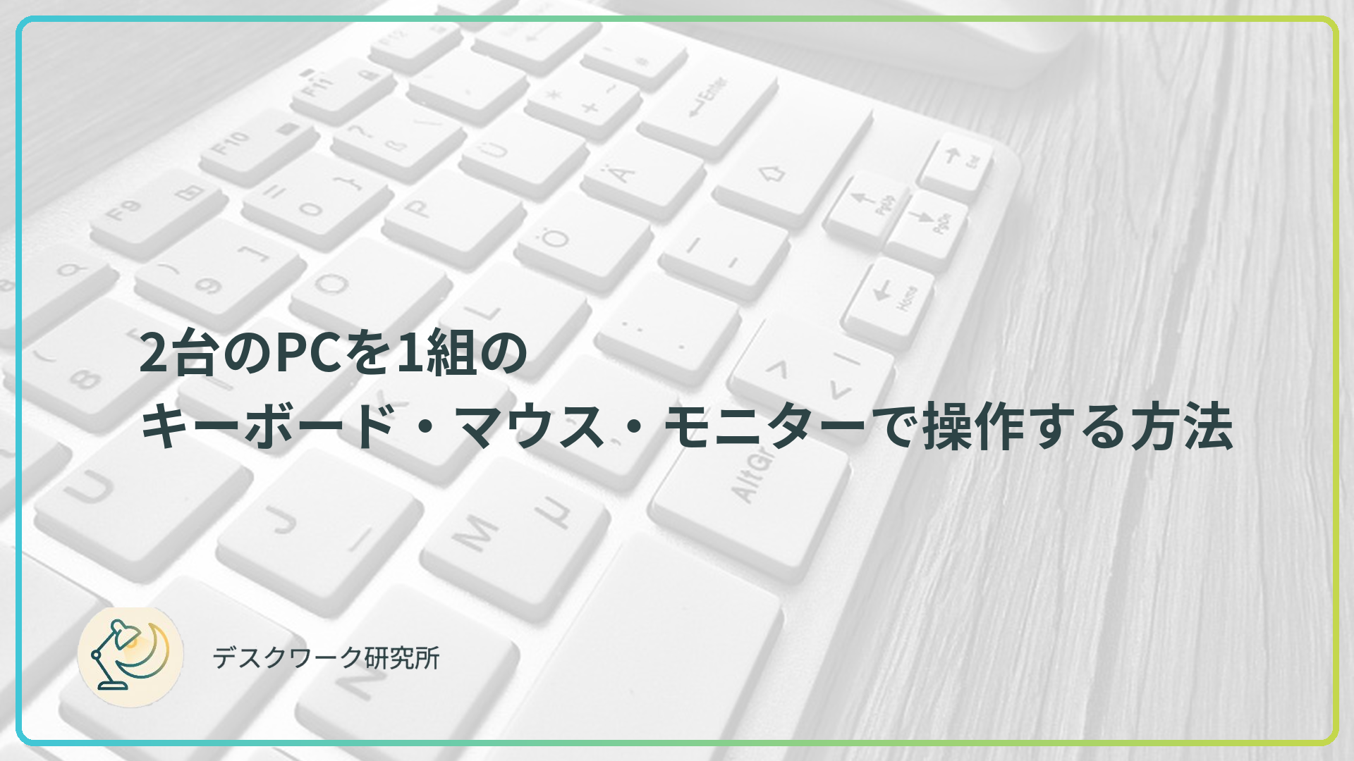 2台のPCを1組のキーボード・マウス・モニターで操作する方法｜KVMスイッチの選び方