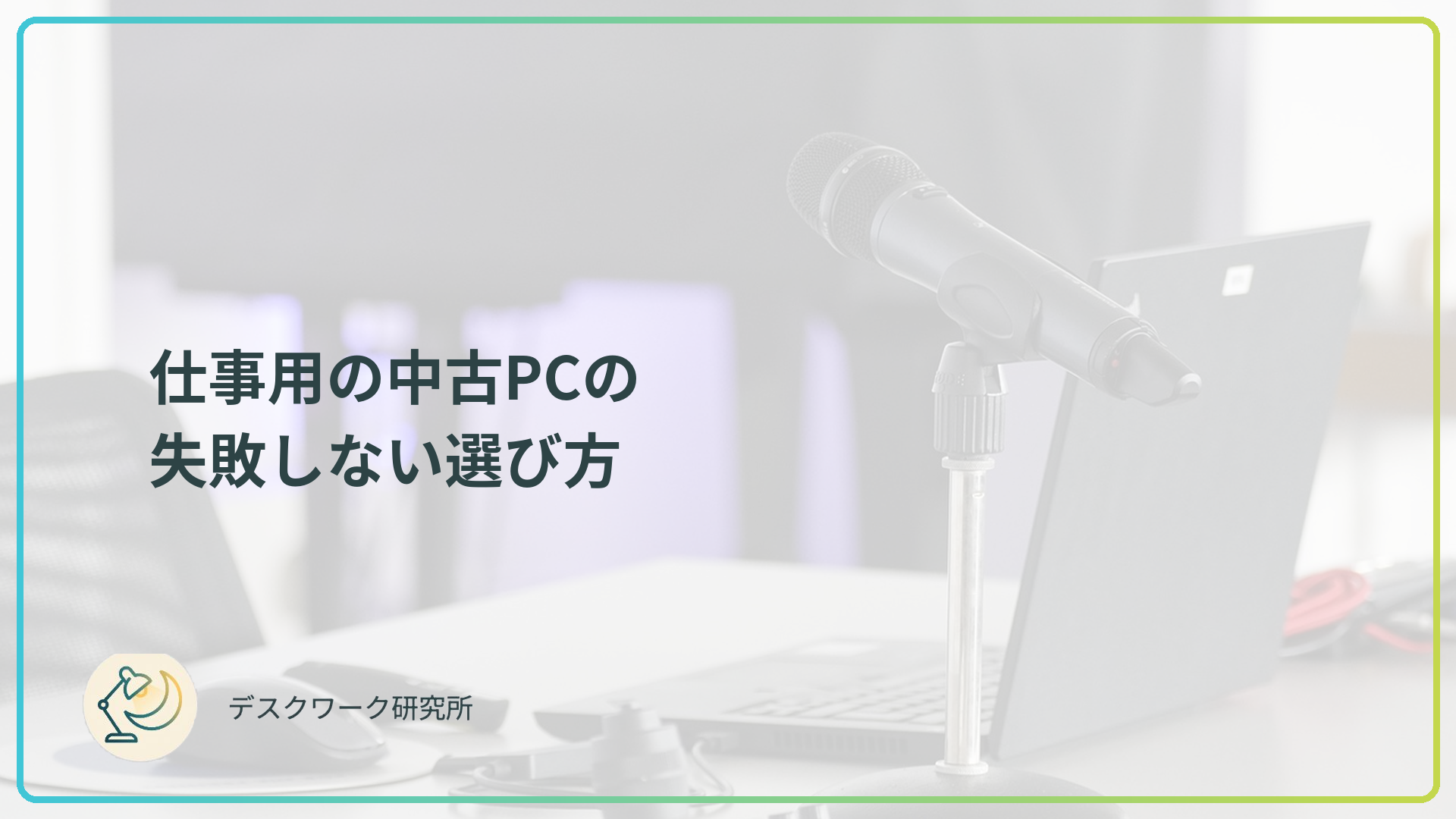 仕事用の中古PCの選び方｜スペック基準・保証・購入先を徹底比較
